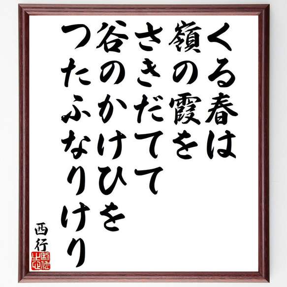 西行の俳句・短歌「くる春は、嶺の霞を、さきだてて、谷のかけひを、つたふなりけり」額付き書道色紙／受注後直筆（Y9386） 1枚目の画像