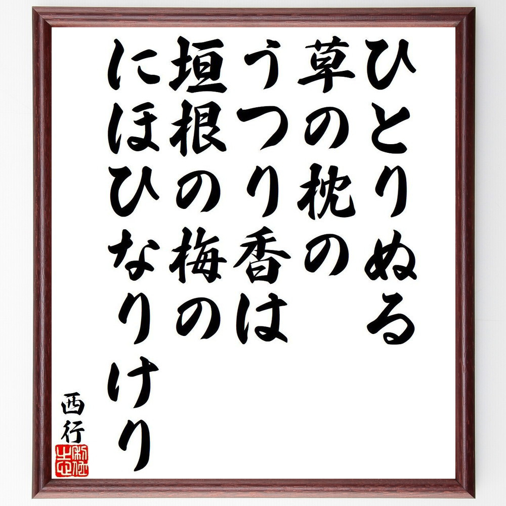 西行の名言「ひとりぬる、草の枕の、うつり香は、垣根の梅の、にほひなり～」手書き書道色紙額／受注後の毛筆直筆（Y9389） 4,844円