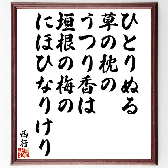 西行の俳句・短歌「ひとりぬる、草の枕の、うつり香は、垣根の梅の、にほひなりけり」額付き書道色紙／受注後直筆（Y9389） 1枚目の画像