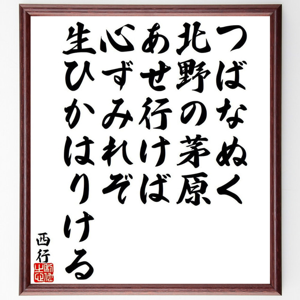 西行の俳句・短歌「つばなぬく、北野の茅原あせ行けば、心ずみれぞ、生ひかはりける」額付き書道色紙／受注後直筆（Y9390） 1枚目の画像