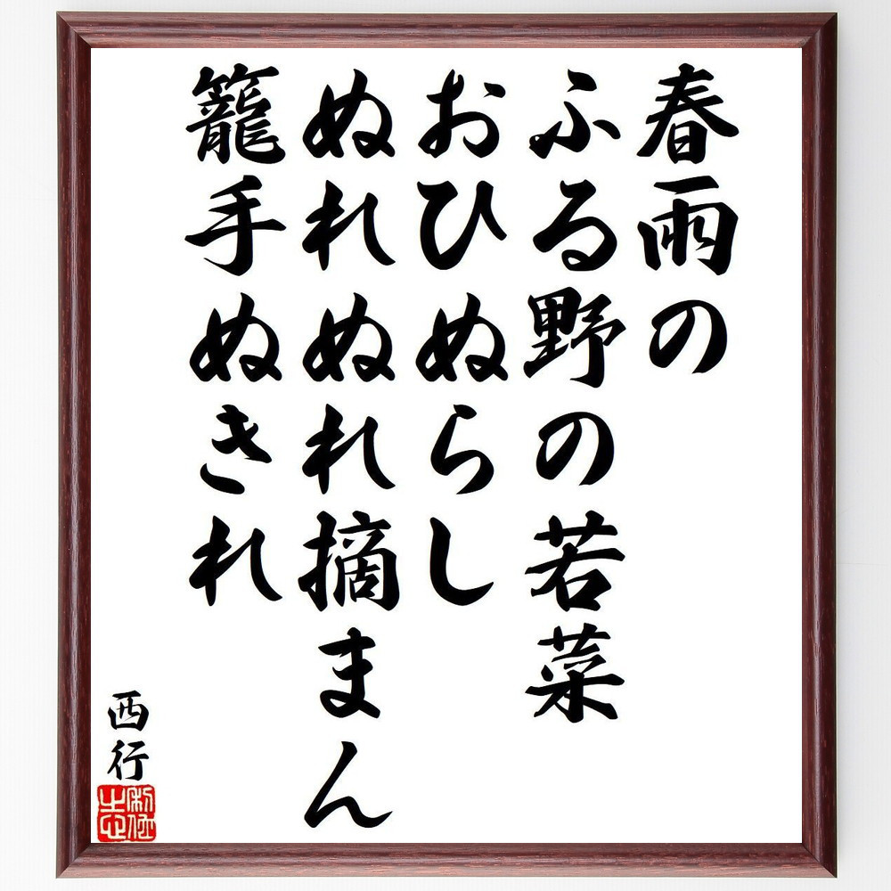 西行の名言「春雨の、ふる野の若菜、おひぬらし、ぬれぬれ摘まん、籠手ぬ～」手書き書道色紙額／受注後の毛筆直筆（Y9391） 4,904円