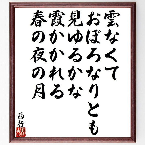 西行の俳句・短歌「雲なくて、おぼろなりとも、見ゆるかな、霞かかれる、春の夜の月」額付き書道色紙／受注後直筆（Y9394） 1枚目の画像