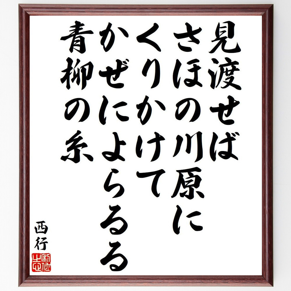 西行の名言「見渡せば、さほの川原に、くりかけて、かぜによらるる、青柳～」手書き書道色紙額／受注後の毛筆直筆（Y9395）