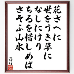 西行の俳句・短歌「花さへに、世をうき草になしにけり、ちるを惜しめば、さそふ山水」額付き書道色紙／受注後直筆（Y9397） 1枚目の画像