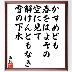 西行の俳句・短歌「かすめども、春をばよその、空に見て、解けんともなき、雪の下水」額付き書道色紙／受注後直筆（Y9398） 1枚目の画像