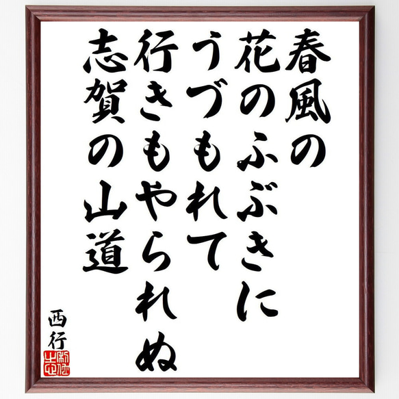 西行の俳句・短歌「春風の、花のふぶきに、うづもれて、行きもやられぬ、志賀の山道」額付き書道色紙／受注後直筆（Y9399） 1枚目の画像