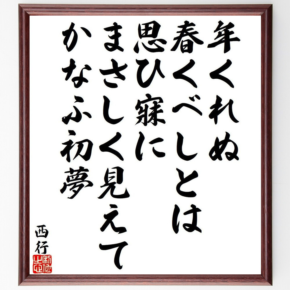 西行の名言「年くれぬ、春くべしとは、思ひ寐に、まさしく見えて、かなふ～」手書き書道色紙額／受注後の毛筆直筆（Y9400）