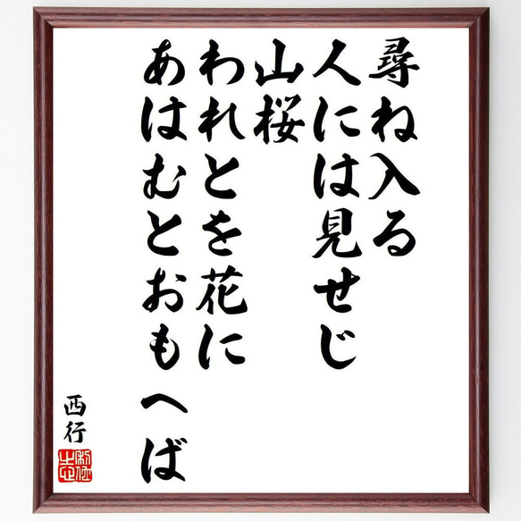 西行の俳句・短歌「尋ね入る、人には見せじ、山桜、われとを花に、あはむとおもへば」額付き書道色紙／受注後直筆（Y9570） 1枚目の画像