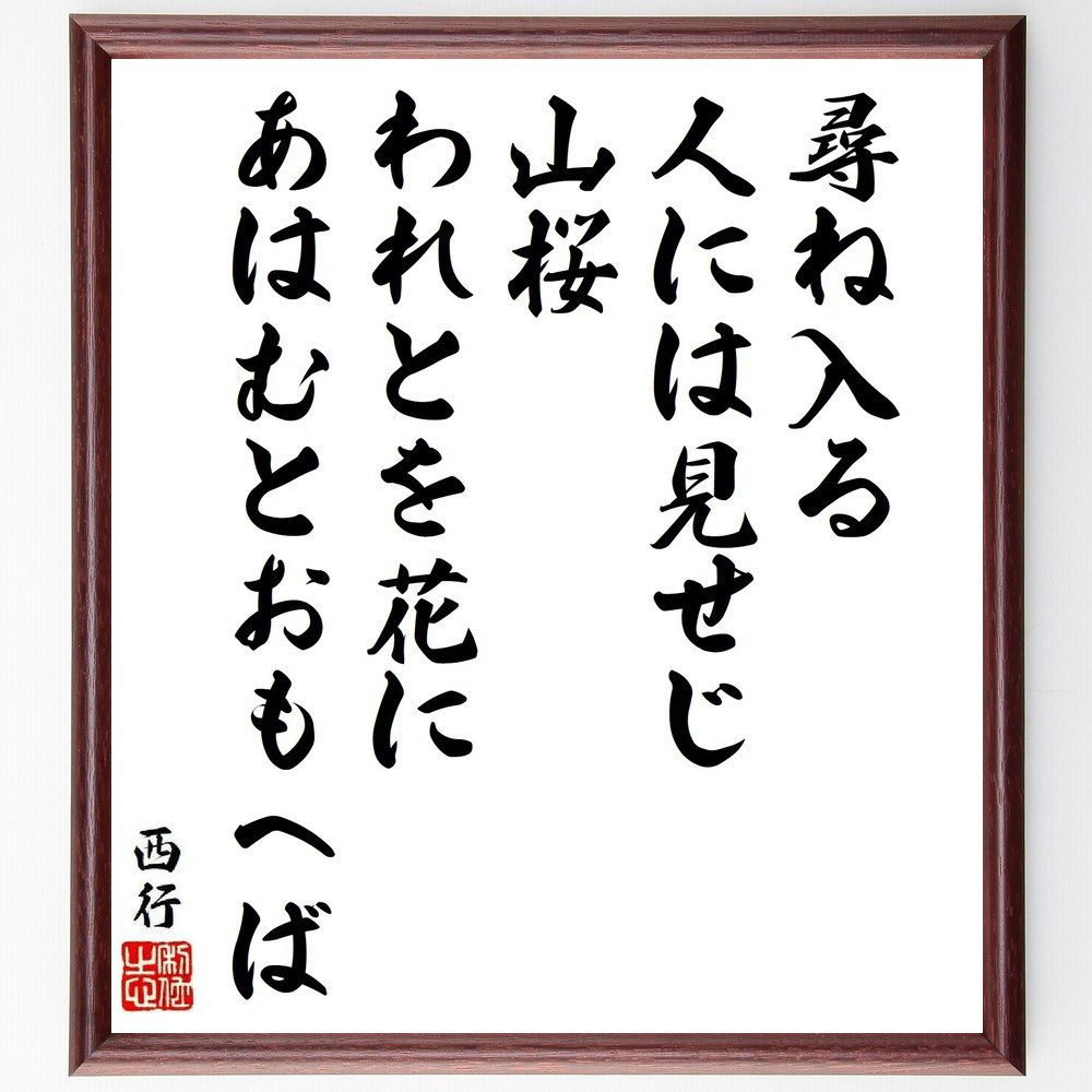 西行の名言「尋ね入る、人には見せじ、山桜、われとを花に、あはむとおも～」手書き書道色紙額／受注後の毛筆直筆（Y9570）