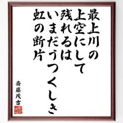 斎藤茂吉の俳句・短歌「最上川の、上空にして残れるは、いまだうつくしき、虹の断片」額付き書道色紙／受注後直筆（Y9583） 1枚目の画像
