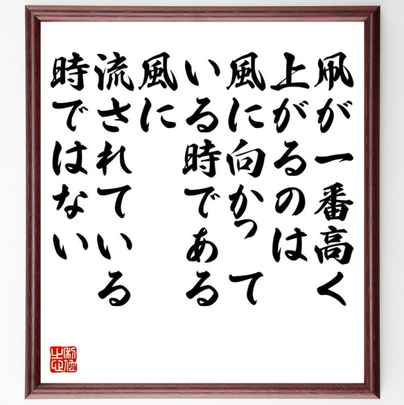 名言「凧が一番高く上がるのは風に向かっている時である、風に流されている時では～」額付き書道色紙／受注後直筆（Y7429）        Ω 人気・おすすめ｜使いやすい・旅行におすすめ 品質保証 全国発送 正規品・日本国内発送・安心保証付き