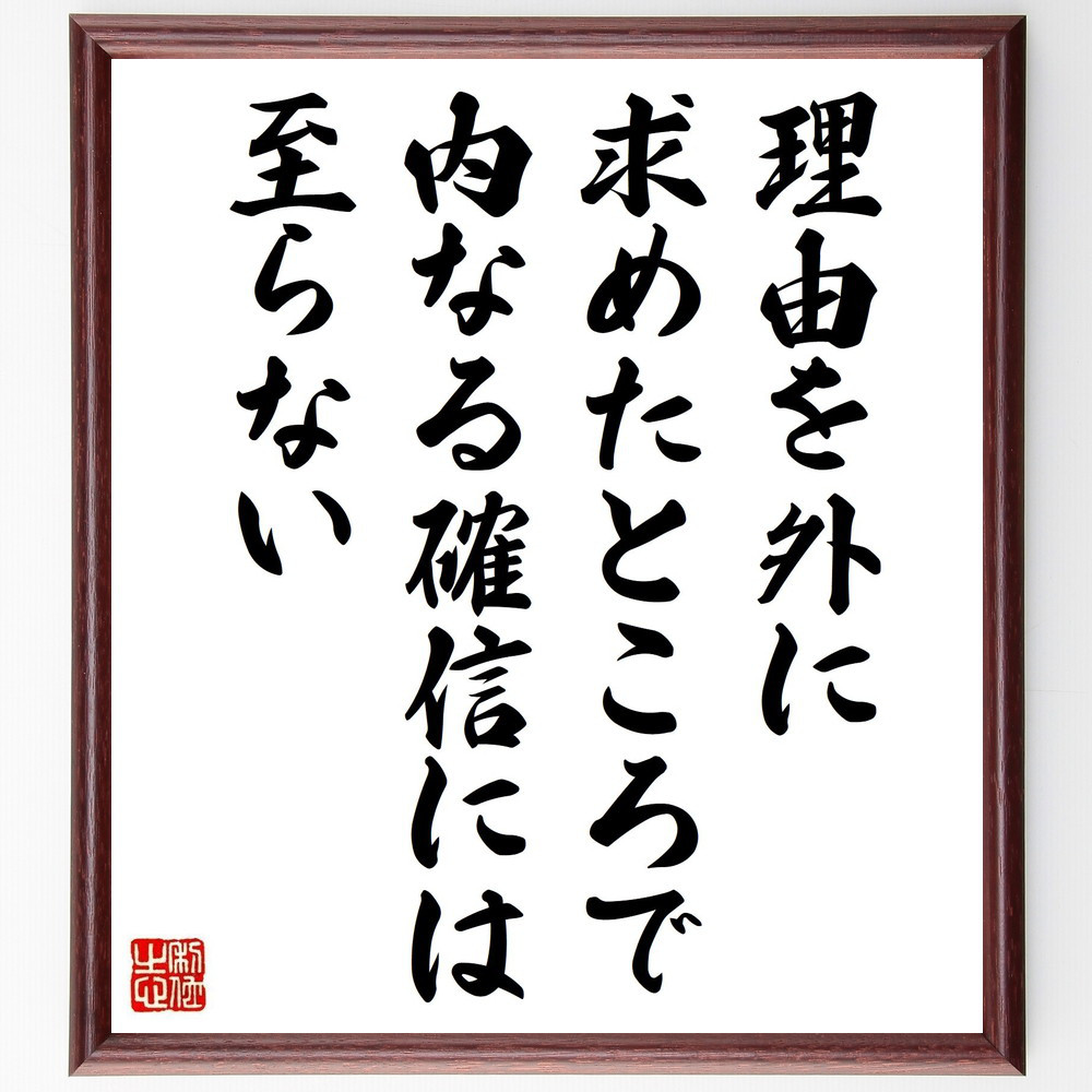 アレイスター・クロウリーの名言「理由を外に求めたところで、内なる確信～」手書き書道色紙額／受注後の毛筆直筆（Y7499）