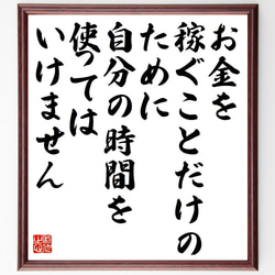 ルイ・アガシーの名言「お金を稼ぐことだけのために、自分の時間を使ってはいけま～」額付き書道色紙／受注後直筆（Y7563） 1枚目の画像