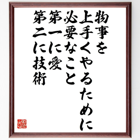 アントニ・ガウディの名言「物事を上手くやるために必要なこと、第一に愛、第二に～」額付き書道色紙／受注後直筆（Y7615） 1枚目の画像