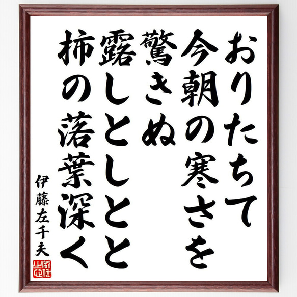 伊藤左千夫の俳句・短歌「おりたちて、今朝の寒さを驚きぬ、露しとしとと柿の落葉～」額付き書道色紙／受注後直筆（Y9086） 1枚目の画像