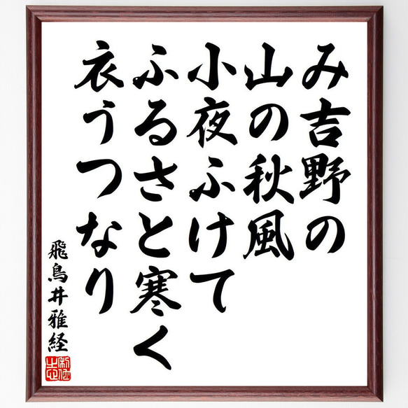 飛鳥井雅経の俳句・短歌「み吉野の、山の秋風、小夜ふけて、ふるさと寒く、衣うつ～」額付き書道色紙／受注後直筆（Y9105） 1枚目の画像