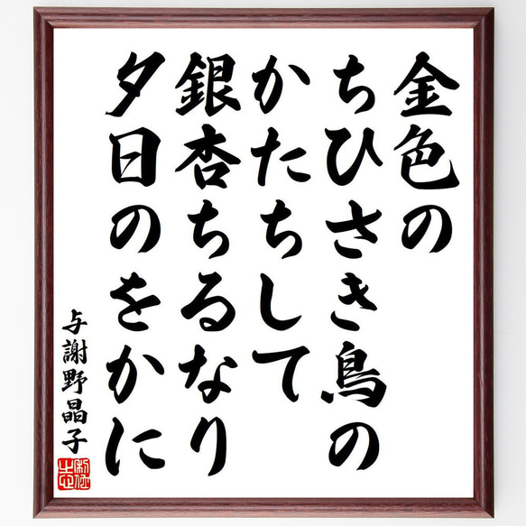 与謝野晶子の俳句・短歌「金色の、ちひさき鳥のかたちして、銀杏ちるなり夕日のを～」額付き書道色紙／受注後直筆（Y9107） 1枚目の画像