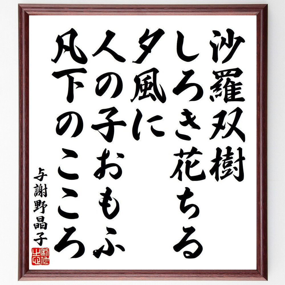 与謝野晶子の名言「沙羅双樹、しろき花ちる夕風に、人の子おもふ