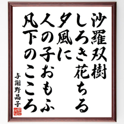 与謝野晶子の俳句・短歌「沙羅双樹、しろき花ちる夕風に、人の子おもふ、凡下のこ～」額付き書道色紙／受注後直筆（Y9108） 1枚目の画像