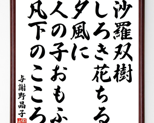 与謝野晶子の名言「沙羅双樹、しろき花ちる夕風に、人の子おもふ