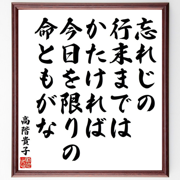 高階貴子の俳句・短歌「忘れじの、行末までは、かたければ、今日を限りの、命とも～」額付き書道色紙／受注後直筆（Y9113） 1枚目の画像