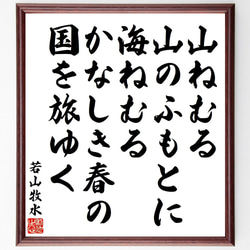 若山牧水の俳句・短歌「山ねむる、山のふもとに、海ねむる、かなしき春の、国を旅～」額付き書道色紙／受注後直筆（Y9114） 1枚目の画像