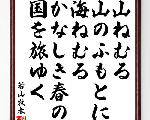 若山牧水の名言「おもひみよ、青海なせるさびしさにつつまれゐつつ恋ひ