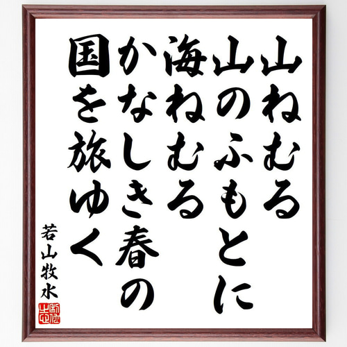 若山牧水の名言「山ねむる、山のふもとに、海ねむる、かなしき春の、国