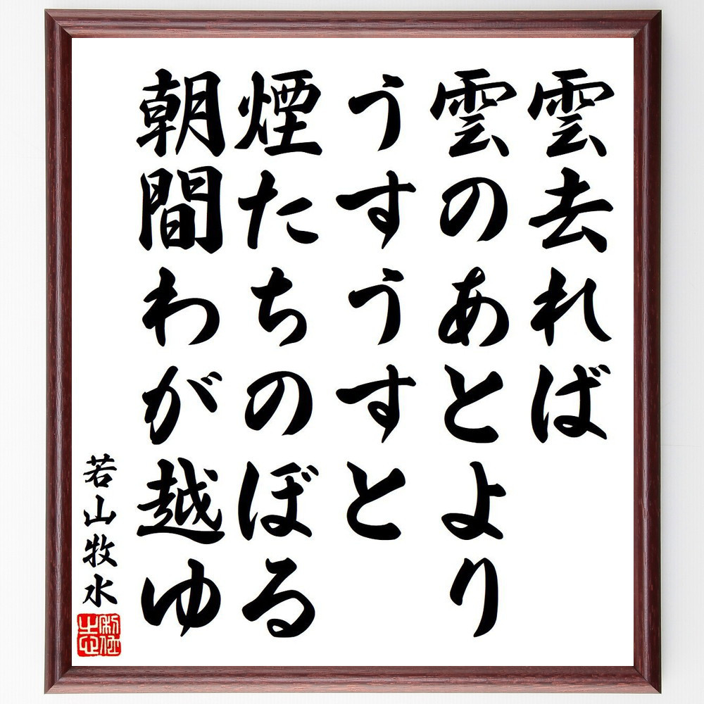 若山牧水の短歌・俳句「雲去れば、雲のあとよりうすうすと、煙たちのぼる朝間～」手書き書道色紙額／毛筆直筆済み（Y9115）