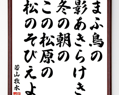 若山牧水の短歌・俳句「まふ鳥の、影あきらけき、冬の朝の、この松原の