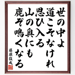 藤原俊成の俳句・短歌「世の中よ、道こそなけれ、思ひ入る、山の奥にも、鹿ぞ鳴く～」額付き書道色紙／受注後直筆（Y9143） 1枚目の画像