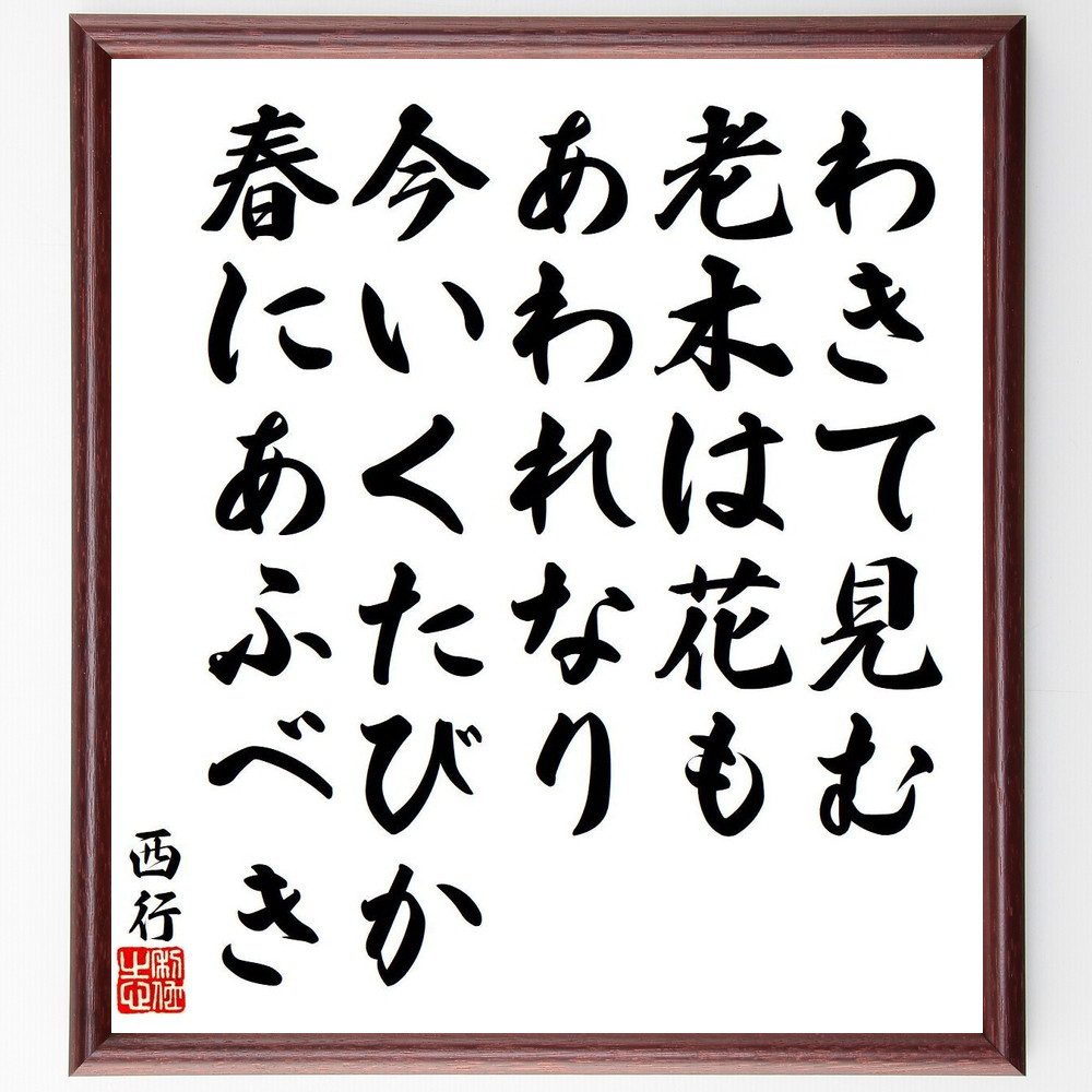西行の短歌・俳句「わきて見む、老木は花も、あわれなり、今いくたびか、春に～」手書き書道色紙額／毛筆直筆済み（Y9173）