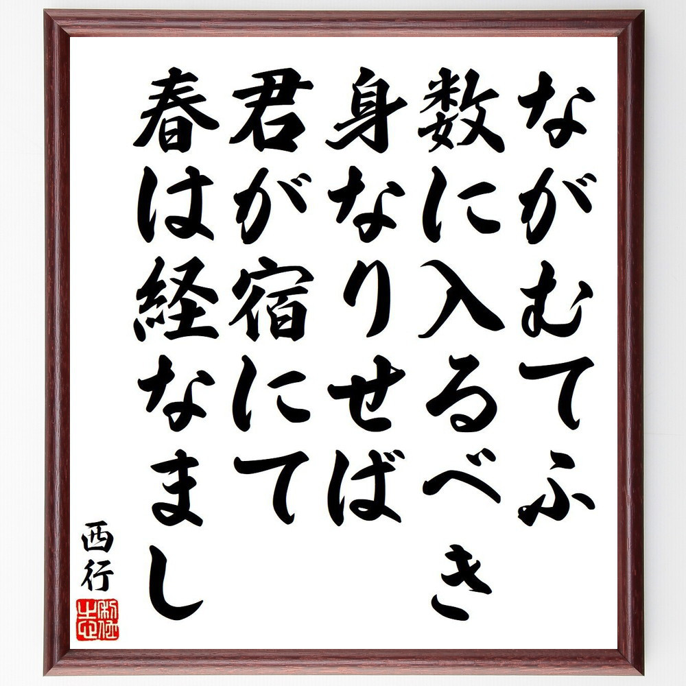 西行の短歌・俳句「ながむてふ、数に入るべき、身なりせば、君が宿にて、春は～」手書き書道色紙額／毛筆直筆済み（Y9174）