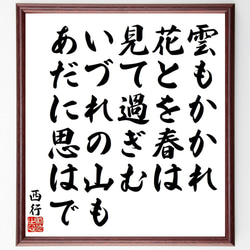 西行の俳句・短歌「雲もかかれ、花とを春は、見て過ぎむ、いづれの山も、あだに思～」額付き書道色紙／受注後直筆（Y9175） 1枚目の画像