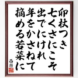 西行の俳句・短歌「卯杖つき、七くさにこそ、出でにけれ、年をかさねて、摘める若～」額付き書道色紙／受注後直筆（Y9177） 1枚目の画像