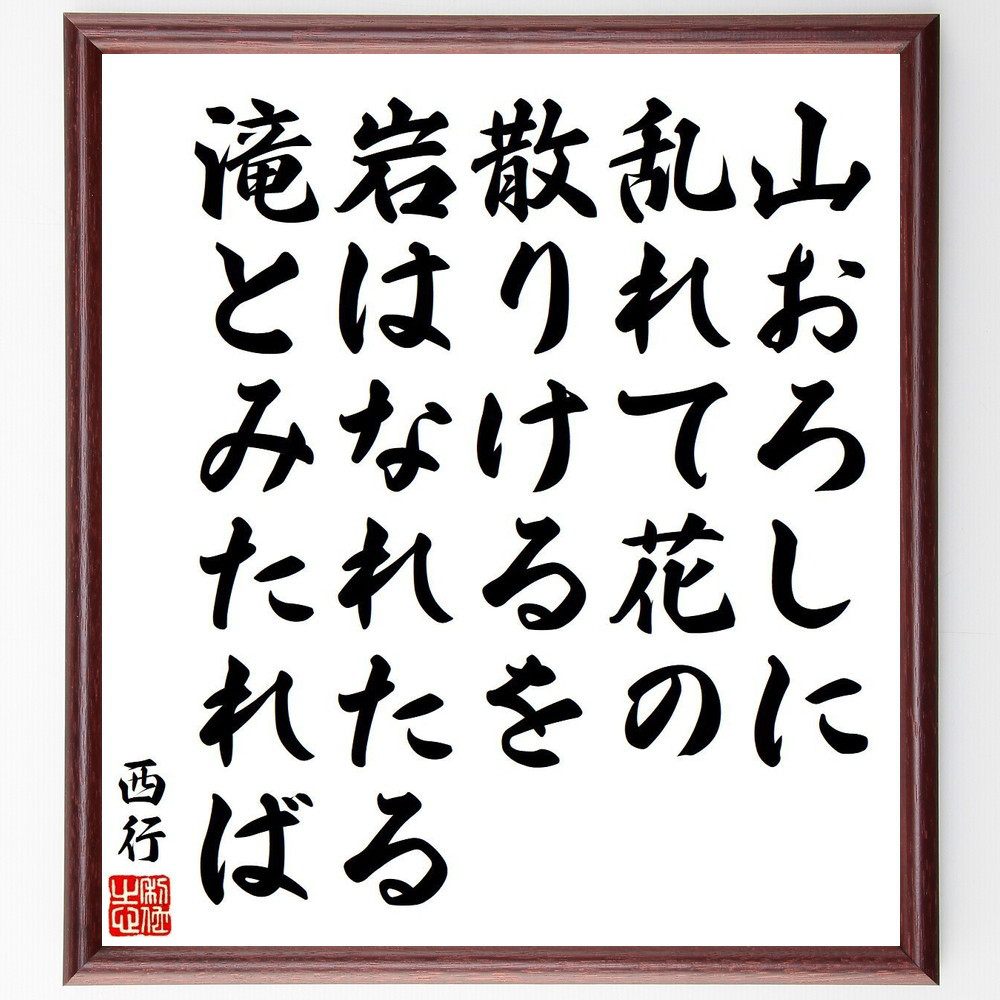 西行の短歌・俳句「山おろしに、乱れて花の、散りけるを、岩はなれたる、滝と～」手書き書道色紙額／毛筆直筆済み（Y9178）