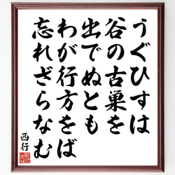 西行の俳句・短歌「うぐひすは、谷の古巣を、出でぬとも、わが行方をば、忘れざら～」額付き書道色紙／受注後直筆（Y9179） 1枚目の画像