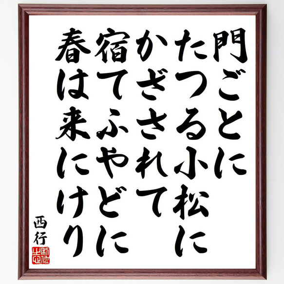 西行の俳句・短歌「門ごとに、たつる小松に、かざされて、宿てふやどに、春は来に～」額付き書道色紙／受注後直筆（Y9181） 1枚目の画像