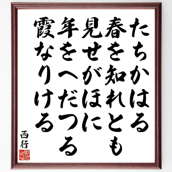 西行の名言「たちかはる、春を知れとも、見せがほに、年をへだつる、霞  
