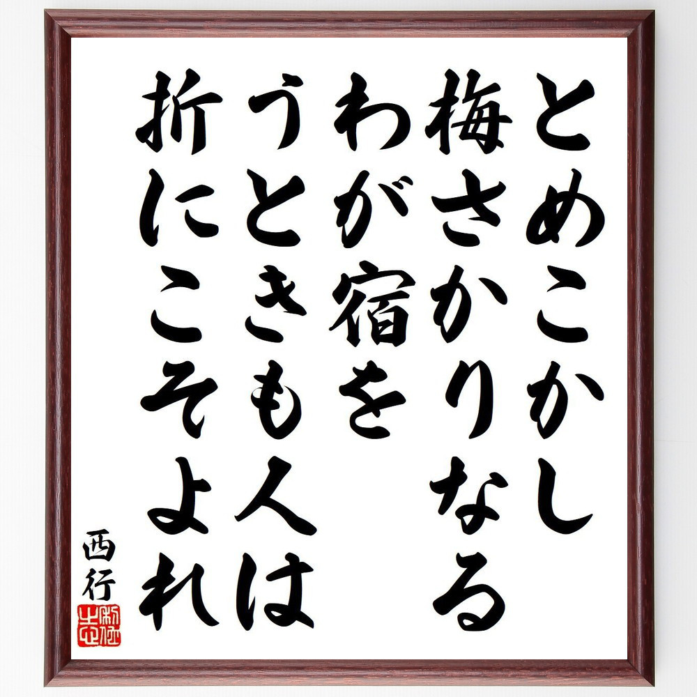 西行の短歌・俳句「とめこかし、梅さかりなる、わが宿を、うときも人は、折に～」手書き書道色紙額／毛筆直筆済み（Y9183）