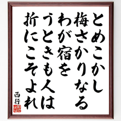 西行の俳句・短歌「とめこかし、梅さかりなる、わが宿を、うときも人は、折にこそ～」額付き書道色紙／受注後直筆（Y9183） 1枚目の画像