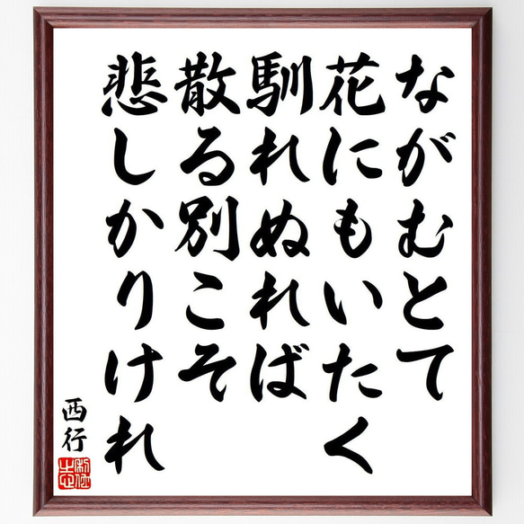 西行の俳句・短歌「ながむとて、花にもいたく、馴れぬれば、散る別こそ、悲しかり～」額付き書道色紙／受注後直筆（Y9184） 1枚目の画像