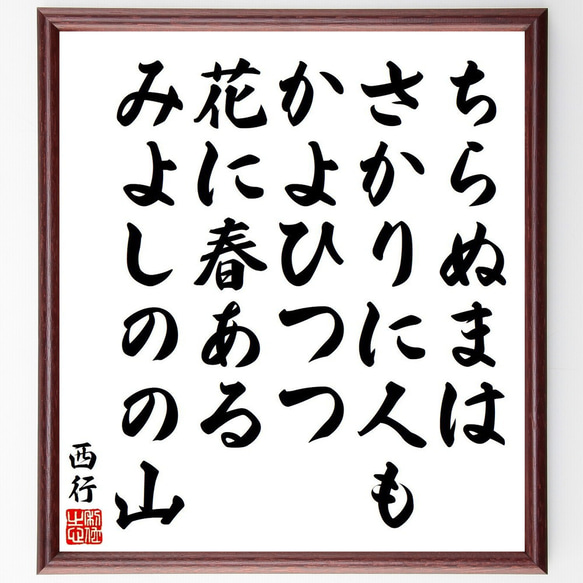 西行の俳句・短歌「ちらぬまは、さかりに人も、かよひつつ、花に春ある、みよしの～」額付き書道色紙／受注後直筆（Y9185） 1枚目の画像