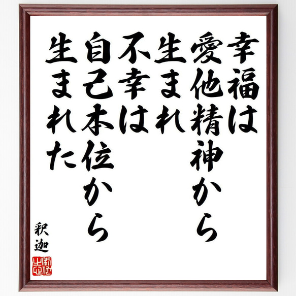 釈迦（仏陀／ブッダ）の名言「幸福は愛他精神から生まれ、不幸は自己本位から生ま～」額付き書道色紙／受注後直筆（Y9207） 1枚目の画像