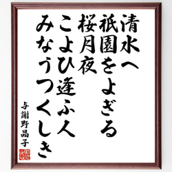 与謝野晶子の俳句・短歌「清水へ、祇園をよぎる桜月夜、こよひ逢ふ人、みなうつく～」額付き書道色紙／受注後直筆（Y9310） 1枚目の画像