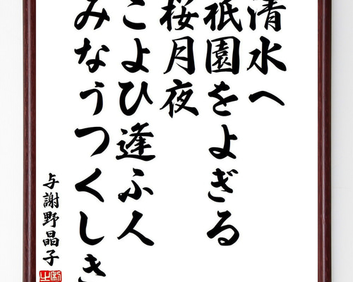 与謝野晶子の名言「清水へ、祇園をよぎる桜月夜、こよひ逢ふ人 与謝野晶子の名言「清水へ、祇園をよぎる桜月夜、こよひ逢ふ人