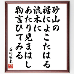 石川啄木の俳句・短歌「砂山の、裾によこたはる流木に、あたり見まはし、物言ひて～」額付き書道色紙／受注後直筆（Y9312） 1枚目の画像