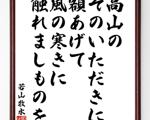 若山牧水「路上」短歌 色紙