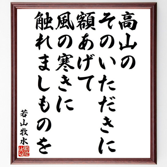 若山牧水の俳句・短歌「高山の、そのいただきに額あげて、風の寒きに、触れましも～」額付き書道色紙／受注後直筆（Y9318） 1枚目の画像