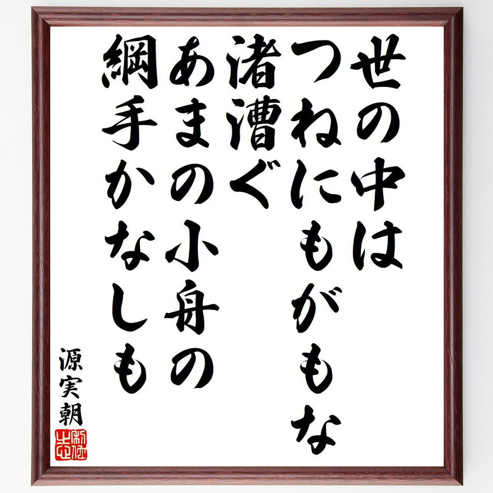 源実朝の名言「世の中は、つねにもがもな、渚漕ぐ、あまの小舟の、綱手か～」手書き書道色紙額／受注後の毛筆直筆（Y9351）